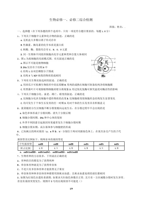 生物必修一 必修二综合检测