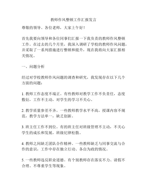 教师作风整顿工作汇报发言