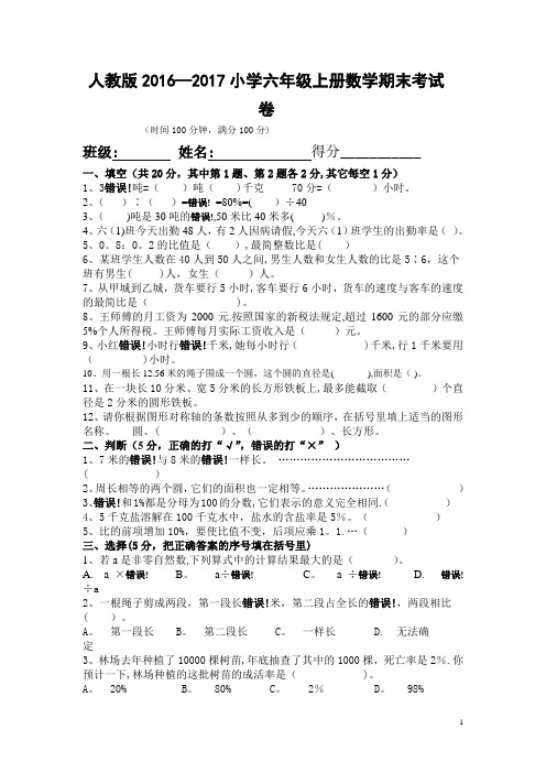 人教版2016-2017年小学六年级上册数学期末考试卷及答案