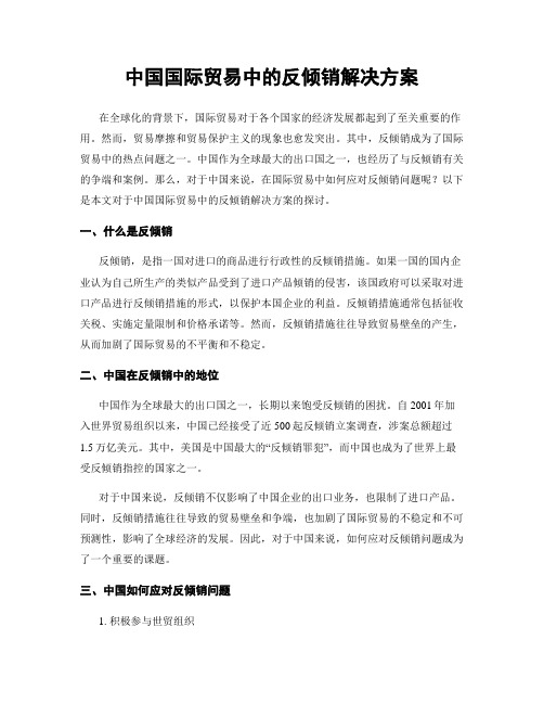 中国国际贸易中的反倾销解决方案