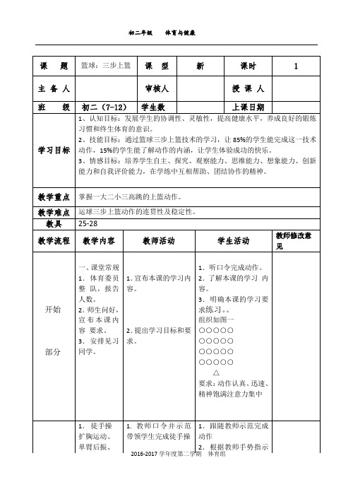 初二年级  体育与健康  篮球：三步上篮