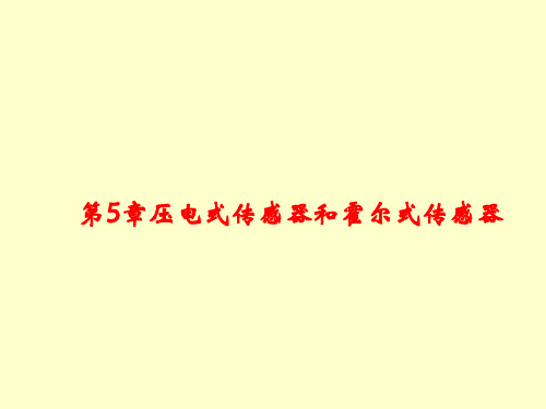 第5章-压电式传感器和霍尔式传感器