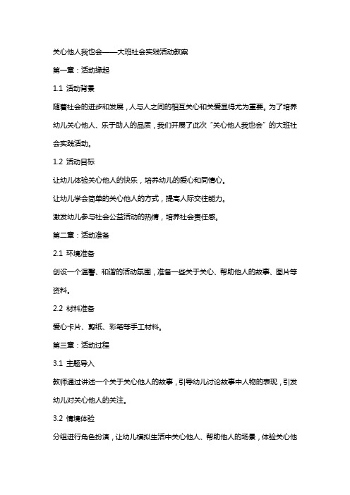 关心他人我也会大班社会实践活动教案