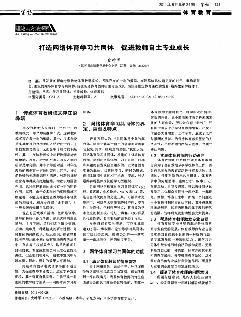 打造网络体育学习共同体 促进教师自主专业成长