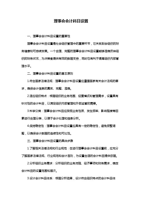 理事会会计科目设置