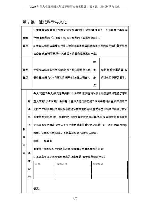 2019年春人教部编版九年级下册历史教案设计：第7课 近代科学与文化