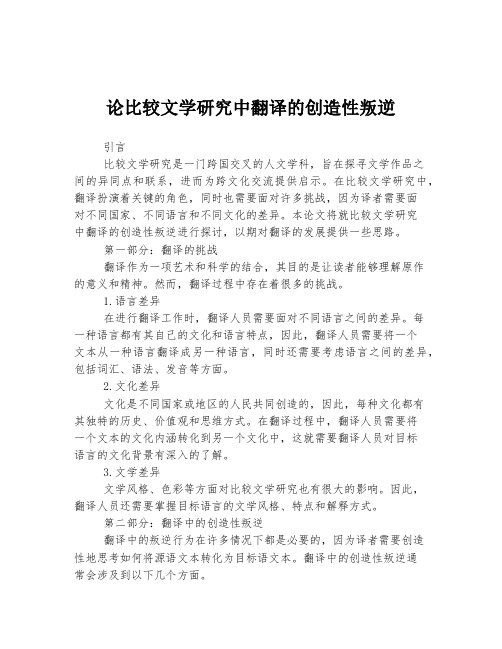 论比较文学研究中翻译的创造性叛逆