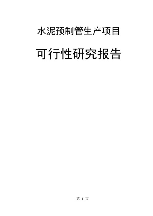 水泥预制管生产项目可行性研究报告_共28页