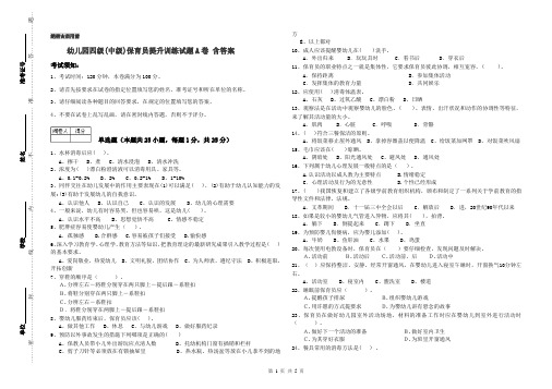 幼儿园四级(中级)保育员提升训练试题A卷 含答案