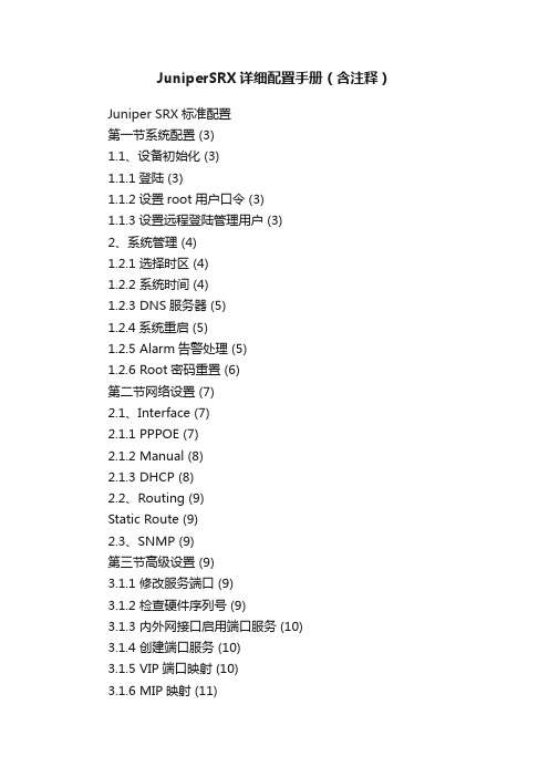 JuniperSRX详细配置手册（含注释）