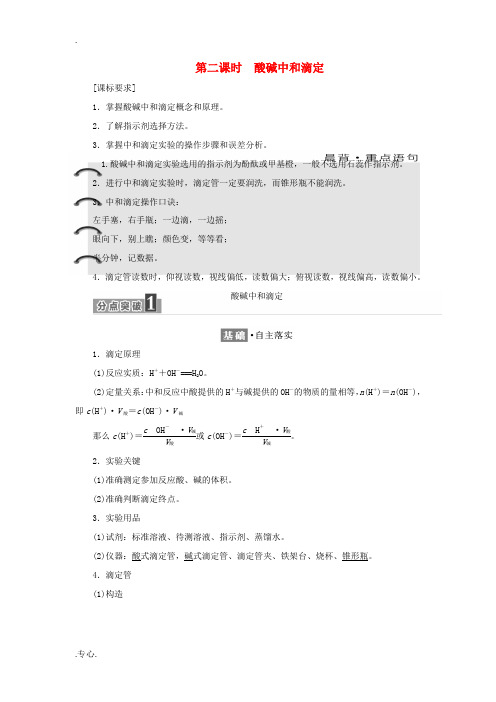 高中化学 第三章 第二节 第二课时 酸碱中和滴定教案 新人教版选修4-新人教版高中选修4化学教案