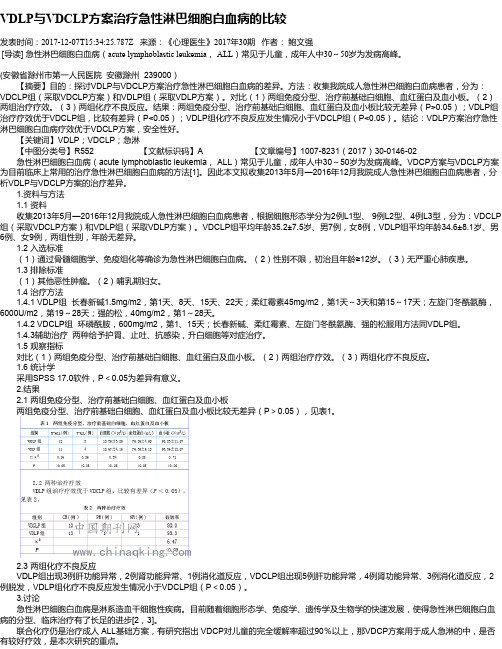 VDLP与VDCLP方案治疗急性淋巴细胞白血病的比较