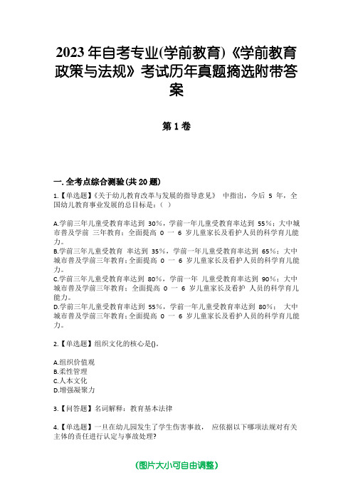 2023年自考专业(学前教育)《学前教育政策与法规》考试历年真题摘选附带答案