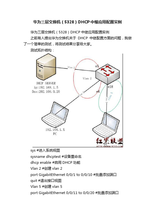 华为三层交换机（5328）DHCP中继应用配置实例