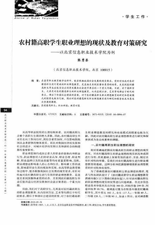 农村籍高职学生职业理想的现状及教育对策研究——以北京信息职业技术学院为例