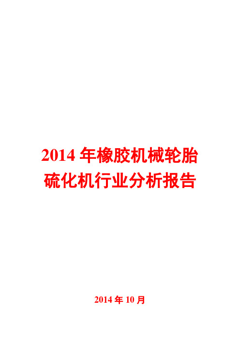 2014年橡胶机械轮胎硫化机行业分析报告