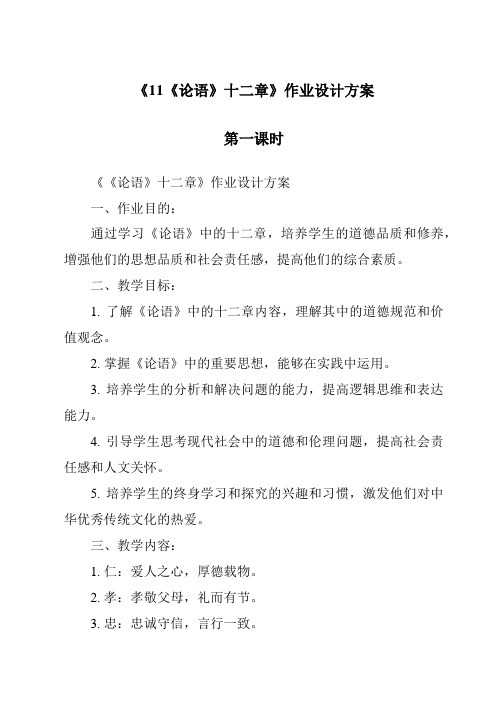 《11《论语》十二章作业设计方案-2023-2024学年初中语文统编版》