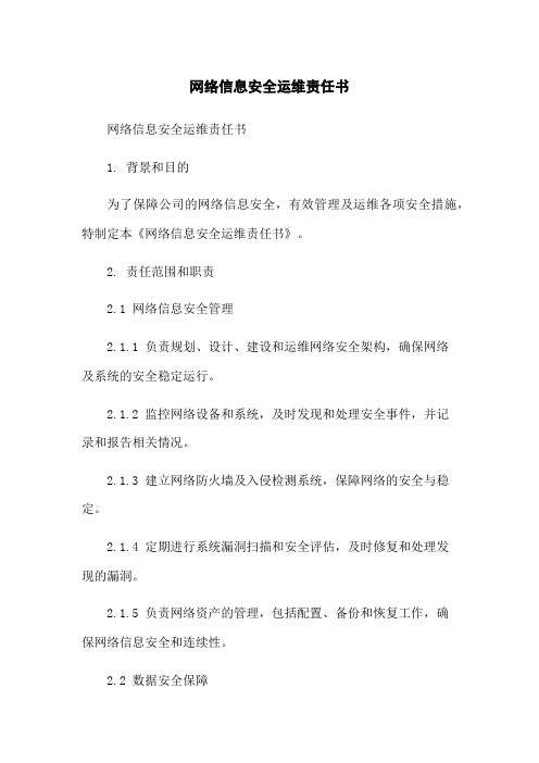 网络信息安全运维责任书