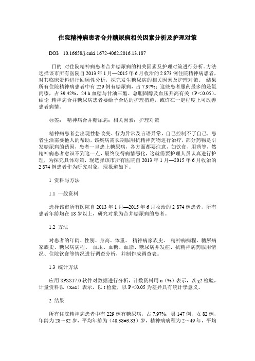 住院精神病患者合并糖尿病相关因素分析及护理对策_0