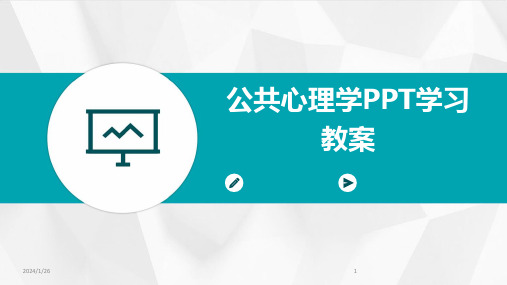 公共心理学PPT学习教案