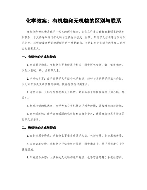 化学教案：有机物和无机物的区别与联系