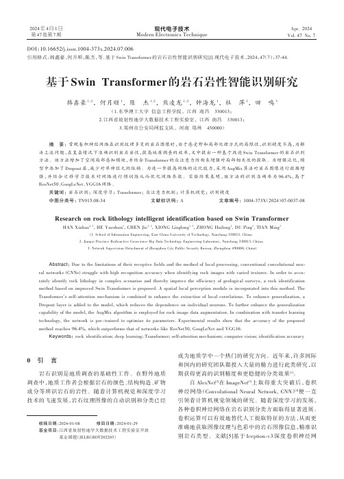 基于Swin_Transformer的岩石岩性智能识别研究