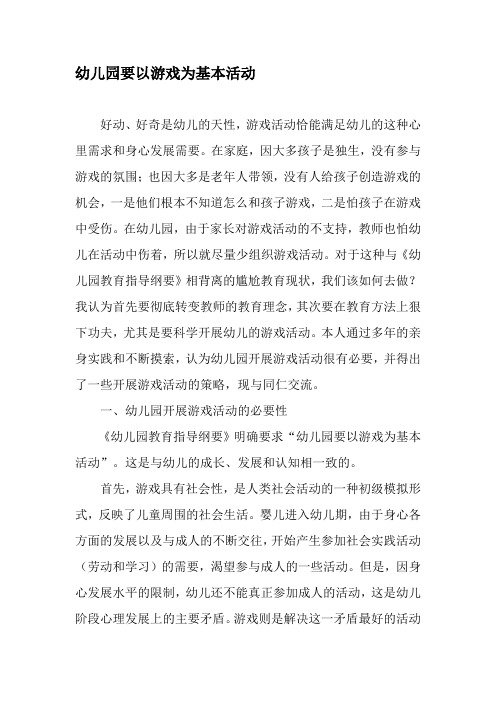 幼儿园要以游戏为基本活动-精品文档