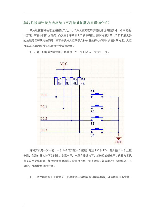 单片机按键连接方法