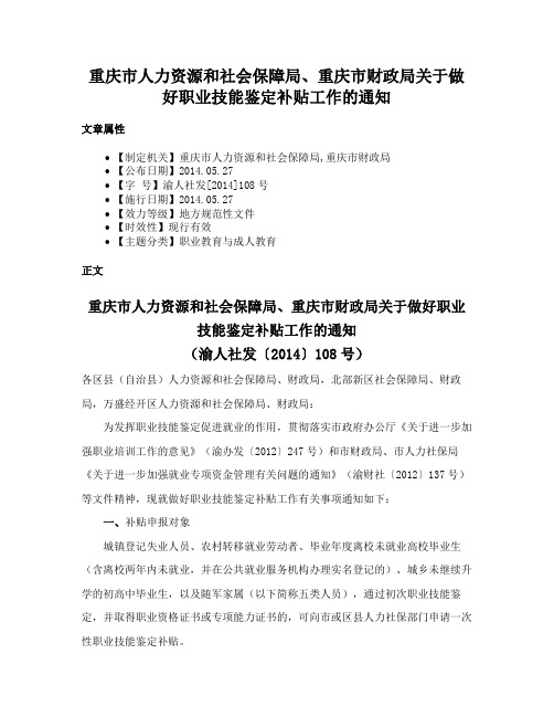 重庆市人力资源和社会保障局、重庆市财政局关于做好职业技能鉴定补贴工作的通知