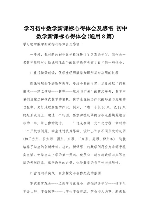 学习初中数学新课标心得体会及感悟 初中数学新课标心得体会(通用8篇)