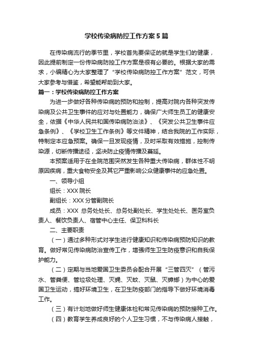 学校传染病防控工作方案5篇