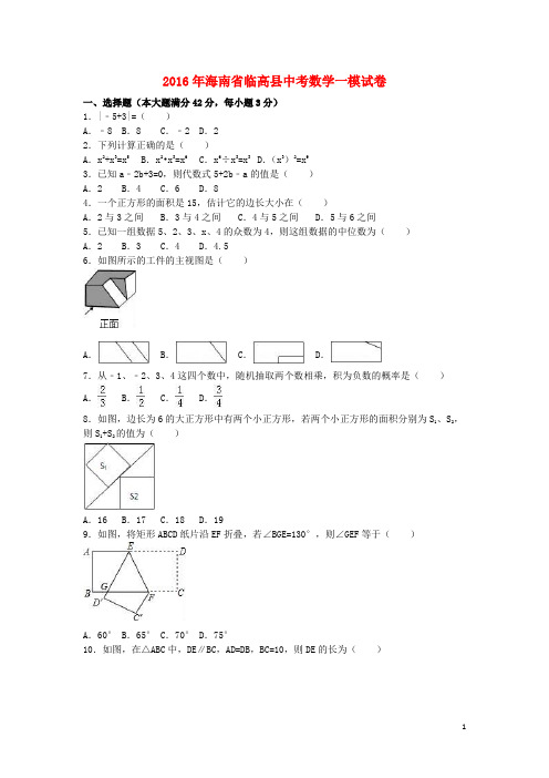 海南省临高县中考数学一模试卷(含解析)【含解析】
