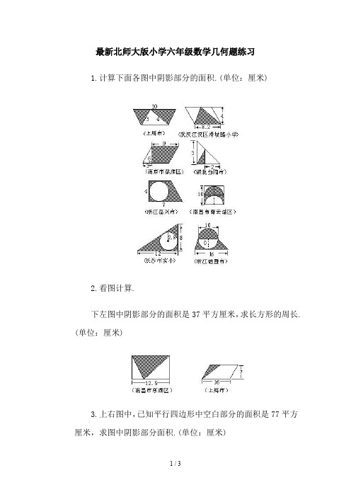 最新北师大版小学六年级数学几何题练习