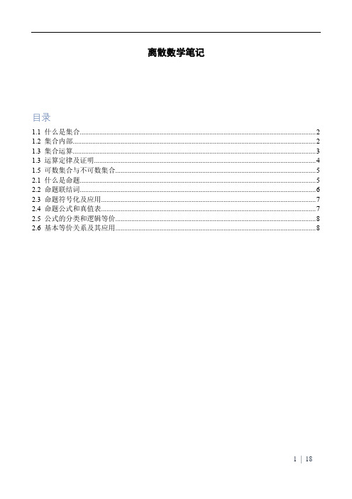 离散数学笔记