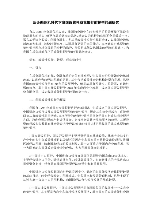 后金融危机时代下我国政策性商业银行的转型问题研究