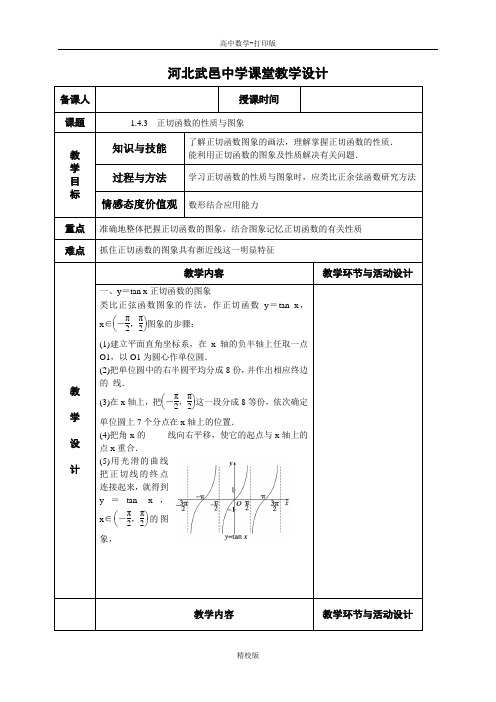 人教新课标版数学高一- 人教A版必修4教案 1.4.3正切函数的性质与图象