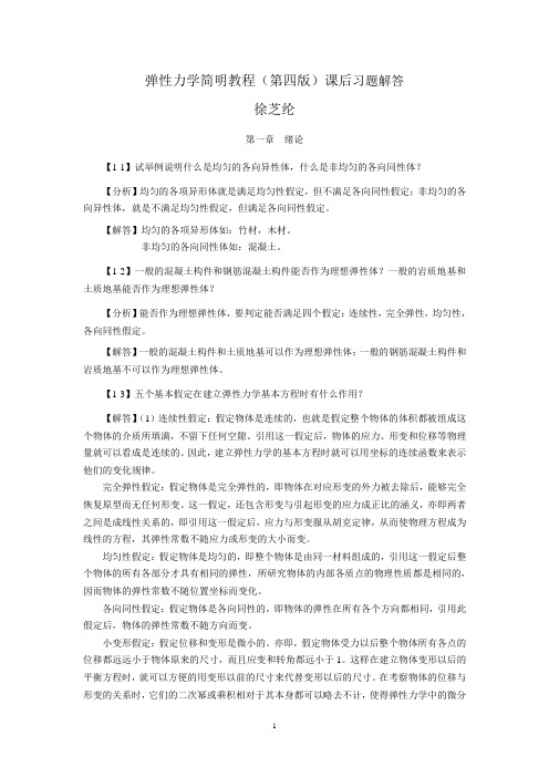 弹性力学简明教程(第四版)_课后习题解答汇总