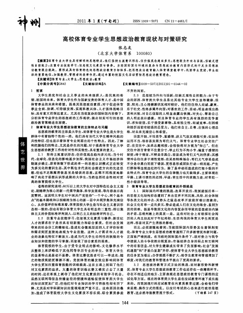 高校体育专业学生思想政治教育现状与对策研究