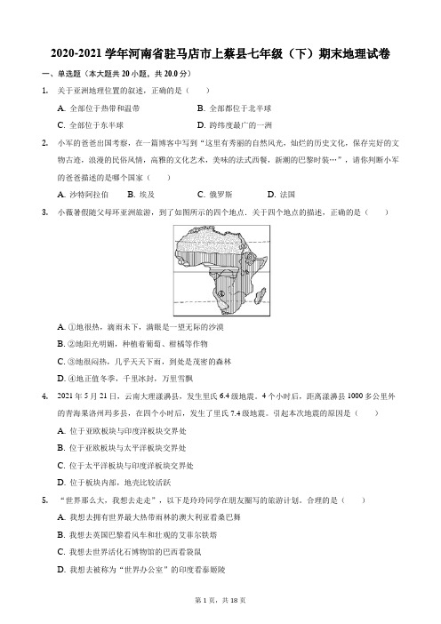 2020-2021学年河南省驻马店市上蔡县七年级(下)期末地理试卷