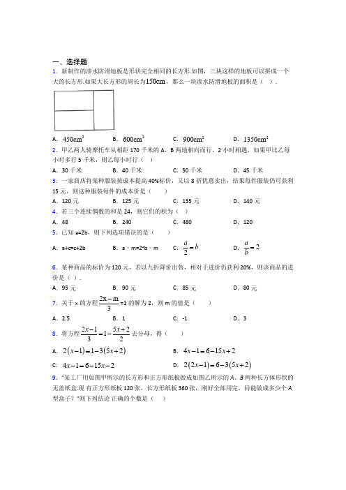 (必考题)初中七年级数学上册第三单元《一元一次方程》经典复习题(1)