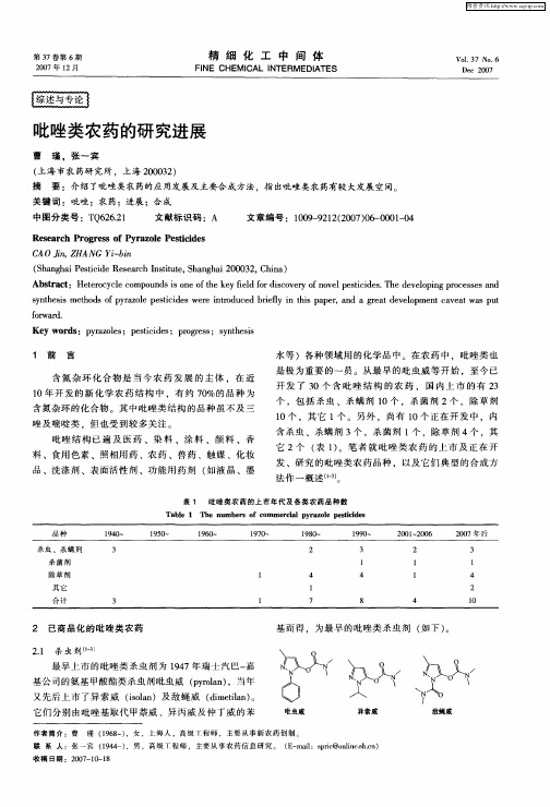 吡唑类农药的研究进展