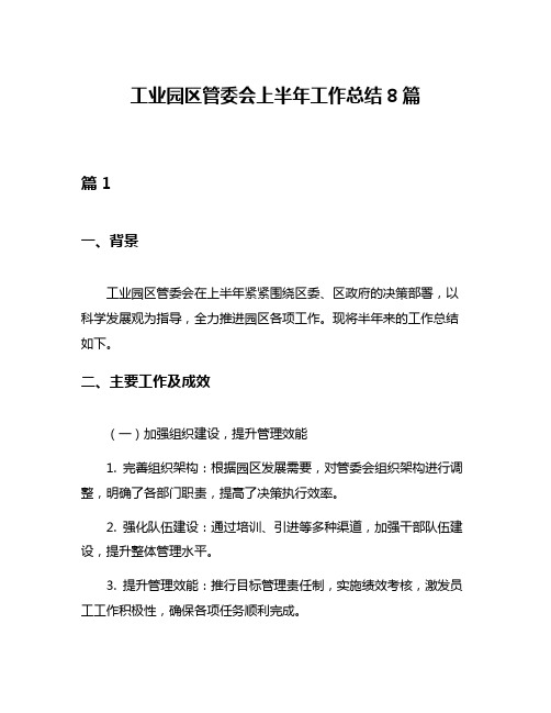 工业园区管委会上半年工作总结8篇