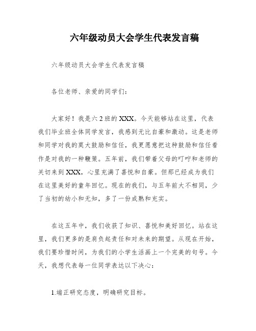 六年级动员大会学生代表发言稿