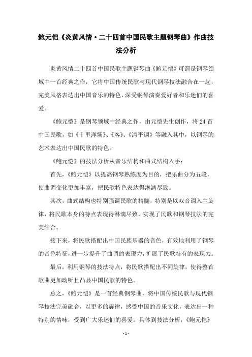 鲍元恺《炎黄风情·二十四首中国民歌主题钢琴曲》作曲技法分析