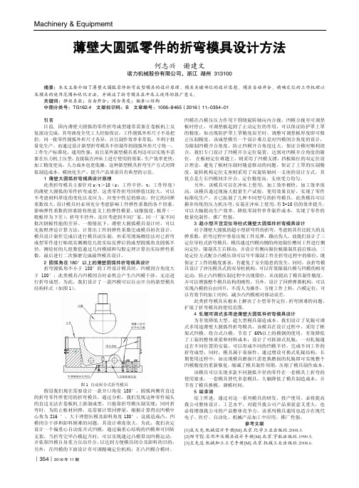 薄壁大圆弧零件的折弯模具设计方法