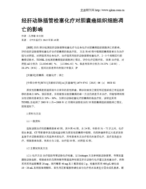 经肝动脉插管栓塞化疗对胆囊癌组织细胞凋亡的影响