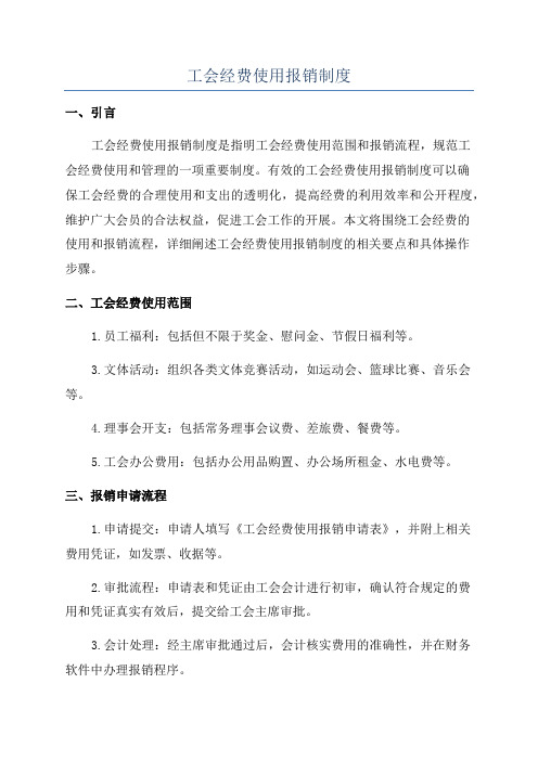 工会经费使用报销制度