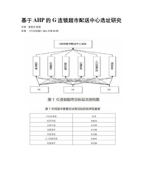 基于AHP的G连锁超市配送中心选址研究