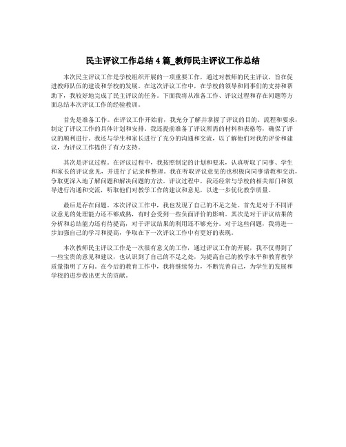 民主评议工作总结4篇_教师民主评议工作总结