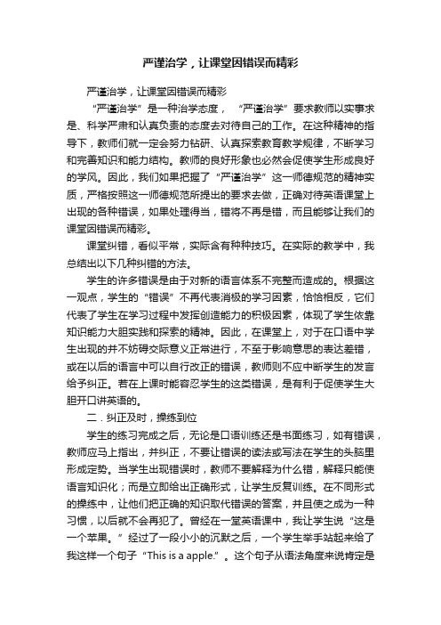 严谨治学，让课堂因错误而精彩